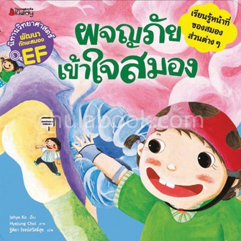 ผจญภัยเข้าใจสมอง :ชุดนิทานวิทยาศาสตร์พัฒนาทักษะสมอง EF (เรียนรู้หน้าที่ของสมองส่วนต่าง ๆ)