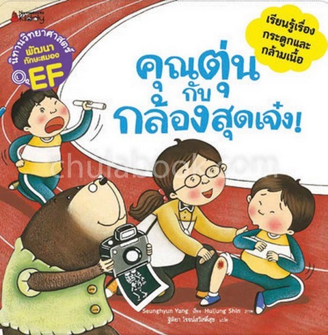 คุณตุ่นกับกล้องสุดเจ๋ง! :ชุดนิทานวิทยาศาสตร์พัฒนาทักษะสมอง EF (เรียนรู้เรื่องกระดูกและกล้ามเนื้อ)