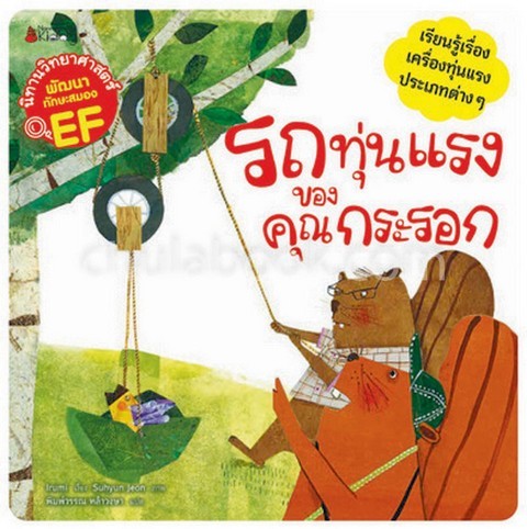 รถทุ่นแรงของคุณกระรอก :ชุดนิทานวิทยาศาสตร์พัฒนาทักษะสมอง EF (เรียนรู้เรื่องเครื่องทุ่นรงประเภทต่าง ๆ