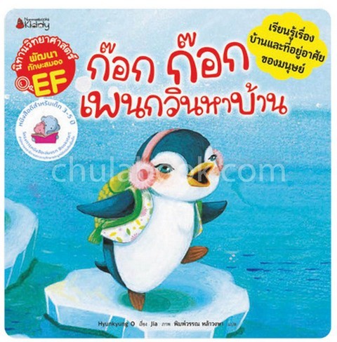 ก๊อก ก๊อก เพนกวินหาบ้าน :ชุดนิทานวิทยาศาสตร์พัฒนาทักษะสมอง EF (เรียนรู้เรื่องบ้านและที่อยู่อาศัยของ