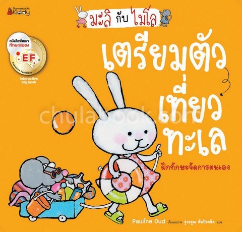 เตรียมตัวเที่ยวทะเล :ชุดมะลิกับไมโล (BIG BOOK) (ปกอ่อน)