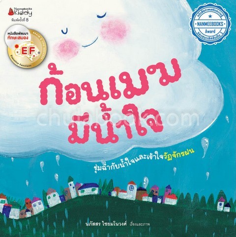 ก้อนเมฆมีน้ำใจ (รางวัลรองชนะเลิศอันดับ 1 NANMEEBOOKS AWARD 2555 ประเภทหนังสือภาพเสริมความรู้)