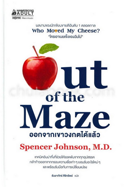 ออกจากเขาวงกตได้แล้ว (OUT OF THE MAZE)