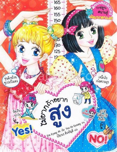 ไม่ยากถ้าอยากสูง :การ์ตูนความรู้พัฒนาตนเอง