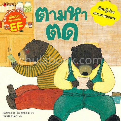ตามหาตด :ชุดนิทานวิทยาศาสตร์พัฒนาทักษะสมอง EF