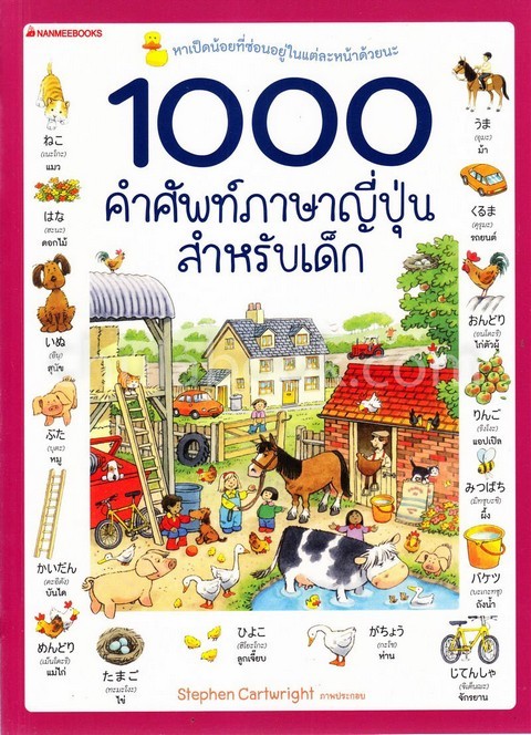 1000 คำศัพท์ภาษาญี่ปุ่นสำหรับเด็ก | ศูนย์หนังสือจุฬาฯ