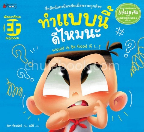 ทำแบบนี้ดีไหมนะ (รางวัลรองชนะเลิศอันดับ1 นิทานภาพส่งเสริมคุณธรรมรางวัลแว่นแก้วครั้งที่ 14)(BIG BOOK)