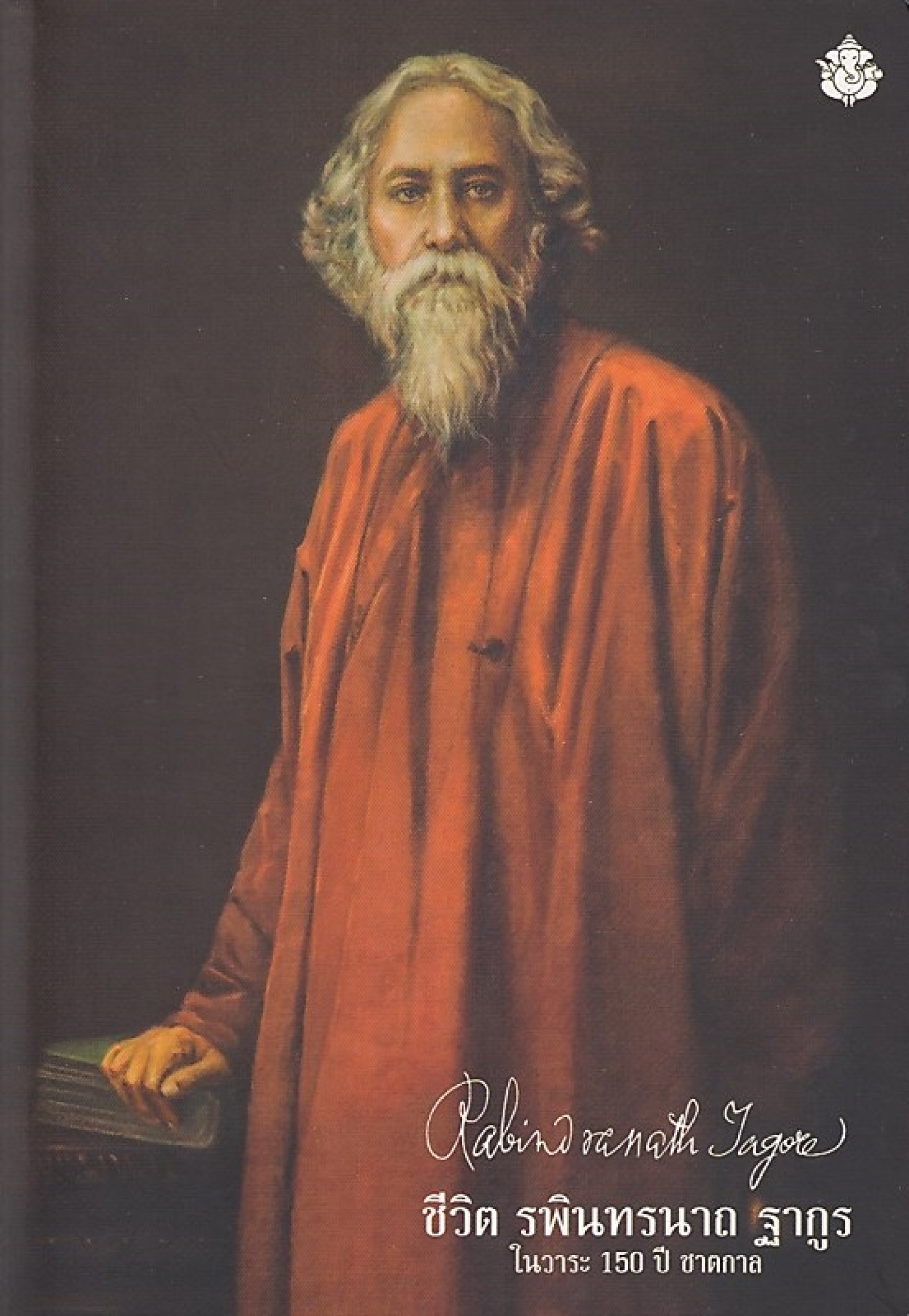 ชีวิต รพินทรนาถ ฐากูร (RABINDRANATH TAGORE) :ในวาระ 150 ปี ชาตกาล