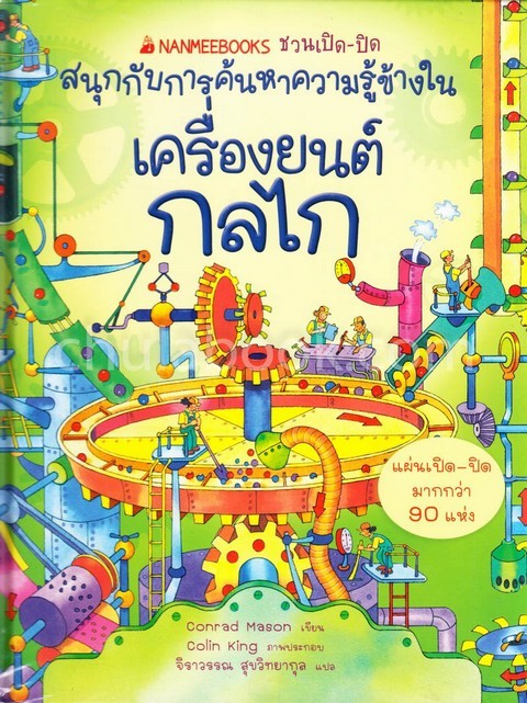 เครื่องยนต์ กลไก :ชุดชวนเปิด-ปิด สนุกกับการค้นหาความรู้ข้างใน