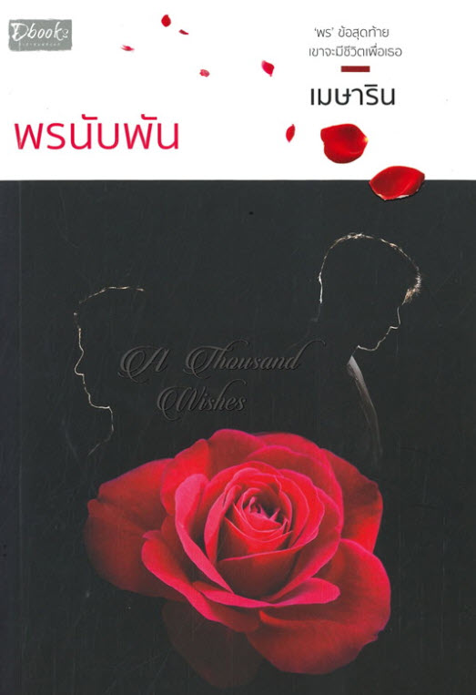พรนับพัน (A THOUSAND WISHES)