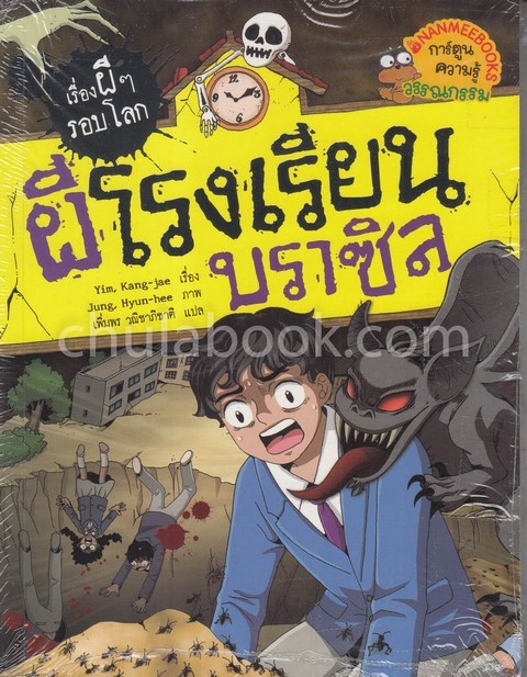 ผีโรงเรียนบราซิล :ชุดเรื่องผี ๆ รอบโลก (การ์ตูนความรู้วรรณกรรม)