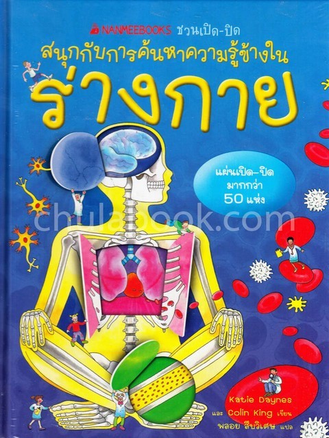 ร่างกาย :ชุดชวนเปิด-ปิด สนุกกับการค้นหาความรู้ข้างใน