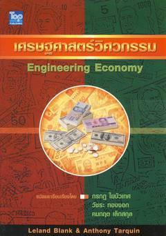 เศรษฐศาสตร์วิศวกรรม(ENGINEERINGECONOMY)