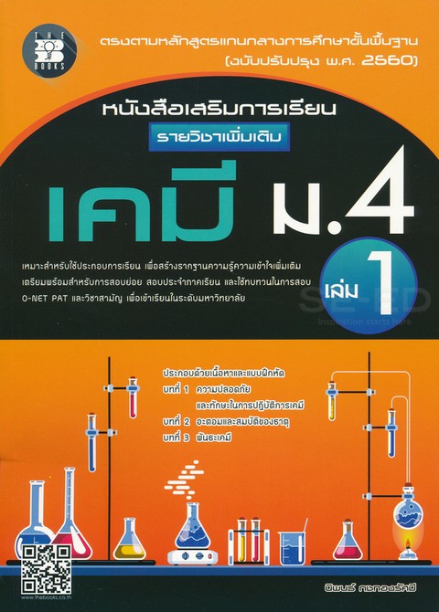 หนังสือเสริมการเรียน รายวิชาเพิ่มเติม เคมี ม.4 เล่ม 1