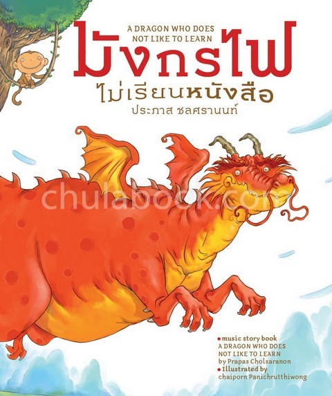 มังกรไฟไม่เรียนหนังสือ (นิทานเพลง นิทานภาพ สองภาษาไทย-อังกฤษ)