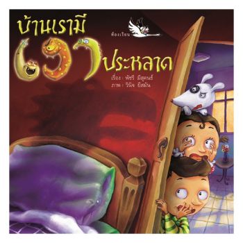 บ้านเรามีเงาประหลาด