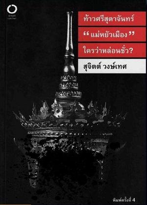 ท้าวศรีสุดาจันทร์ "แม่หยัวเมือง" ใครว่าหล่อนชั่ว?