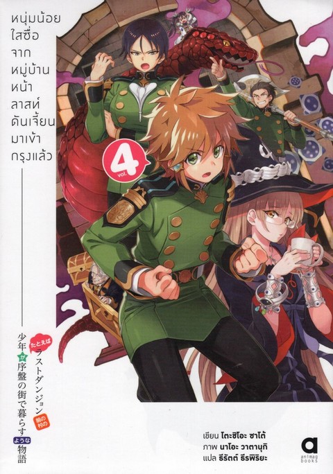 หนุ่มน้อยใสซื่อจากหมู่บ้านหน้าลาสท์ดันเจี้ยนมาเข้ากรุงแล้ว เล่ม 4