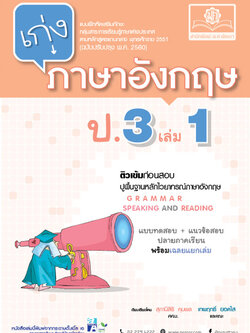 เก่งภาษาอังกฤษ ป.3 เล่ม 1 :แบบฝึกหัดเสริมทักษะ กลุ่มสาระการเรียนรู้ภาษาต่างประเทศ (ฉบับปรับปรุง 2560