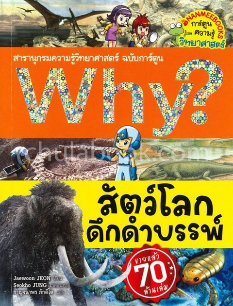 สัตว์โลกดึกดำบรรพ์ :สารานุกรมความรู้วิทยาศาสตร์ ฉบับการ์ตูน WHY? (การ์ตูนความรู้วิทยาศาสตร์)