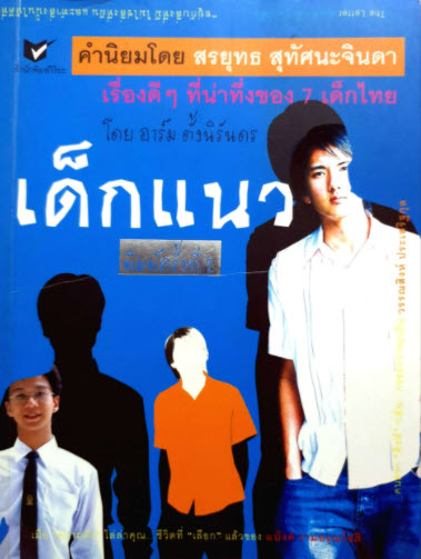 เด็กแนว :เรื่องดี ๆ ที่น่าทึ่งของ 7 เด็กไทย