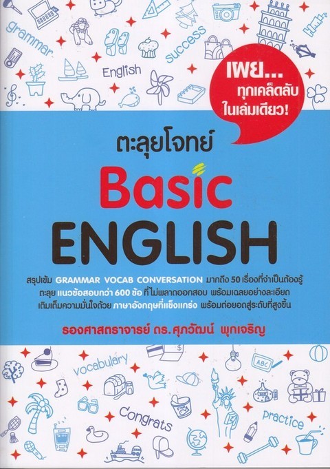 ตะลุยโจทย์ BASIC ENGLISH