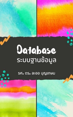 ระบบฐานข้อมูล (DATABASE SYSTEM)