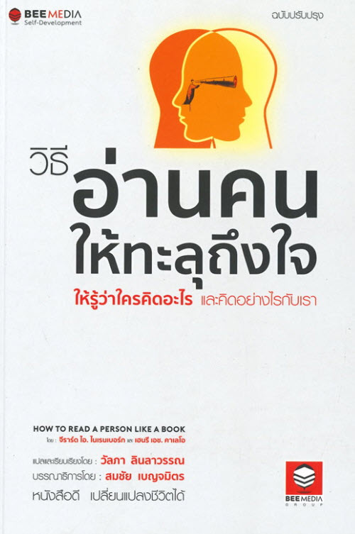 วิธีอ่านคนให้ทะลุถึงใจ ให้รู้ว่าใครคิดอะไร และคิดอย่างไรกับเรา