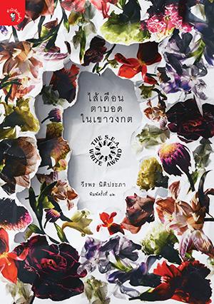 ไส้เดือนตาบอดในเขาวงกต (รางวัลซีไรต์ ปี 2558)