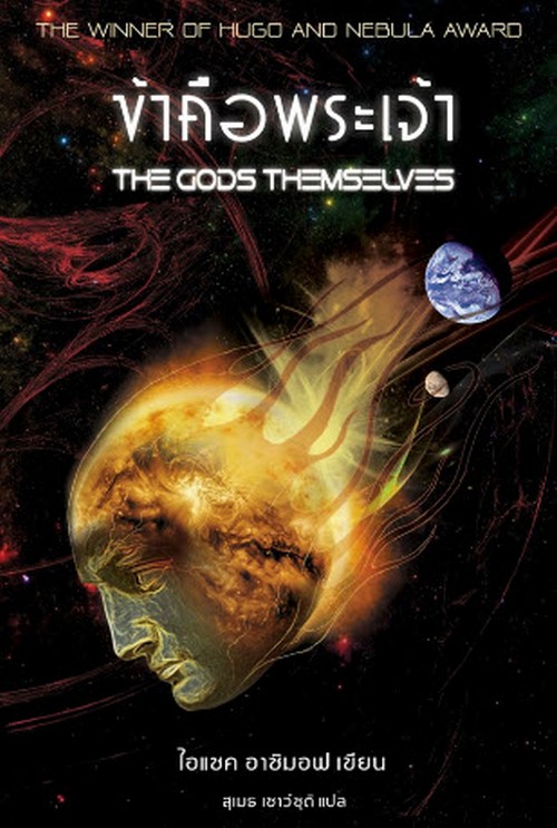 ข้าคือพระเจ้า (THE GODS THEMSELVES) (ปกอ่อน)