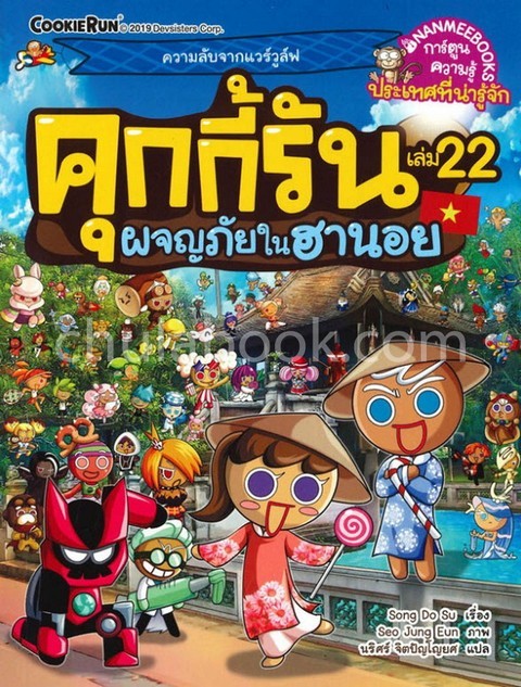 คุกกี้รัน เล่ม 22 ตอน ผจญภัยในฮานอย :การ์ตูนความรู้ประเทศที่น่ารู้จัก