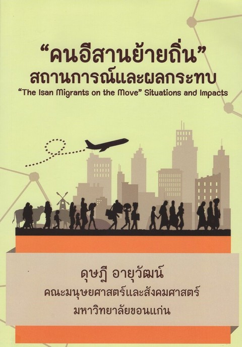 "คนอีสานย้ายถิ่น" สถานการณ์และผลกระทบ ("THE ISAN MIGRANTS ON THE MOVE" :SITUATIONS AND IMPACTS)
