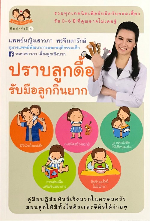 ปราบลูกดื้อ รับมือลูกกินยาก