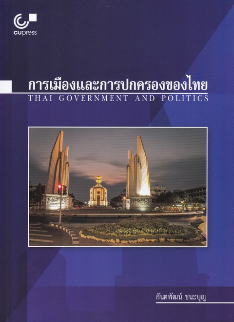 การเมืองและการปกครองของไทย (THAI GOVERNMENT AND POLITICS)