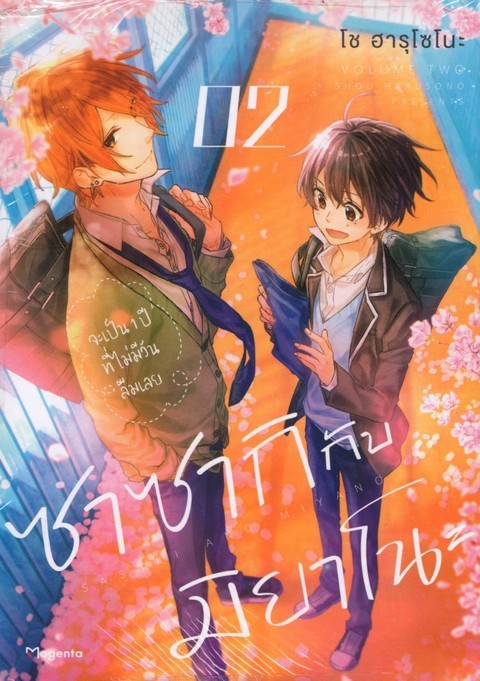 ซาซากิกับมิยาโนะ 2