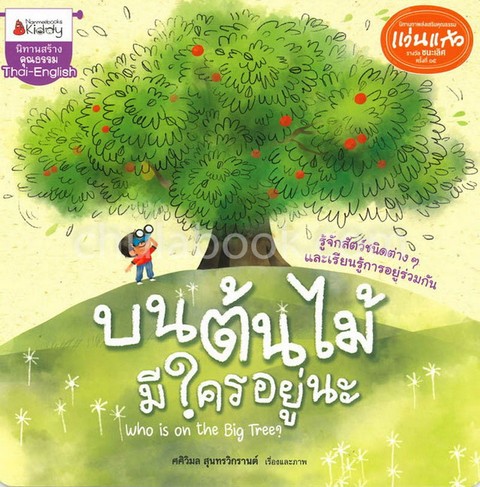 บนต้นไม้มีใครอยู่นะ (นิทานรางวัลแว่นแก้วครั้งที่ 15 ปี 2562)