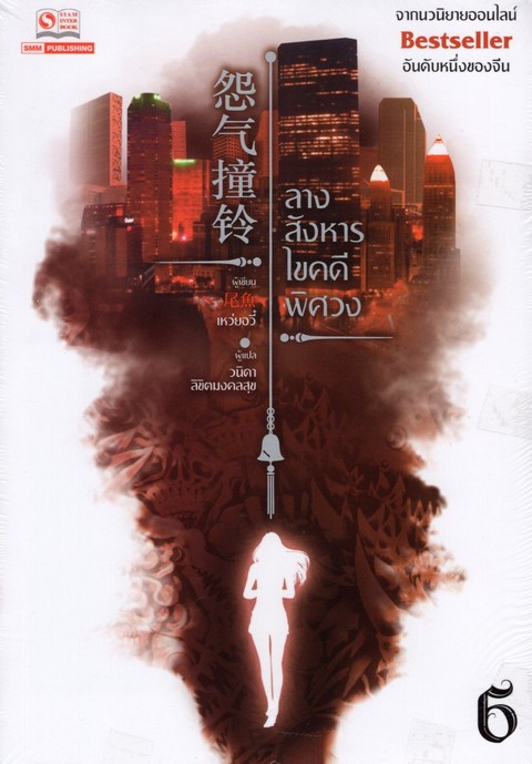 ลางสังหารไขคดีพิศวง เล่ม 6