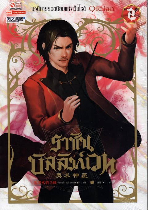 ราชันบัลลังก์เวท เล่ม 2