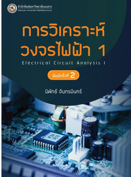 การวิเคราะห์วงจรไฟฟ้า 1 (ELECTRICAL CIRCUIT ANALYSIS I)