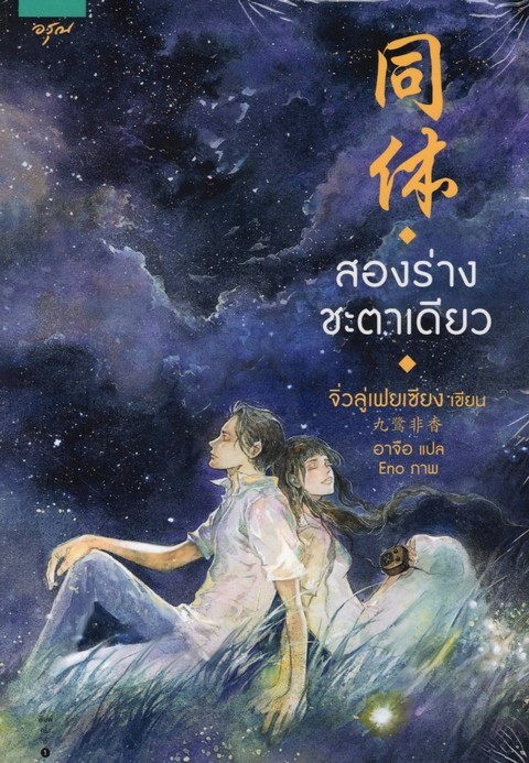 สองร่างชะตาเดียว