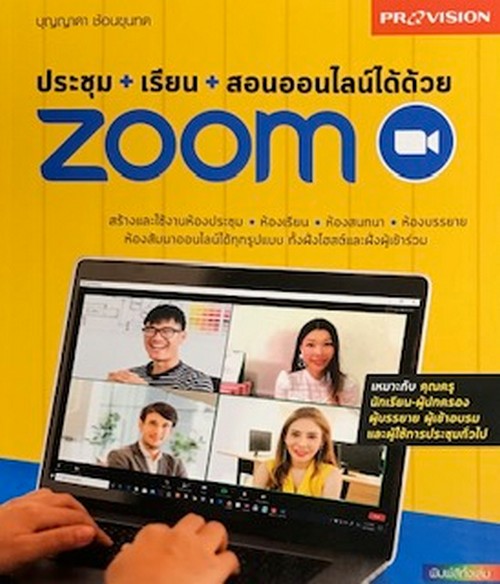 ประชุม+เรียน+สอนออนไลน์ได้ด้วย ZOOM