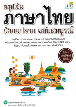 สรุปเข้ม ภาษาไทย มัธยมปลาย ฉบับสมบูรณ์