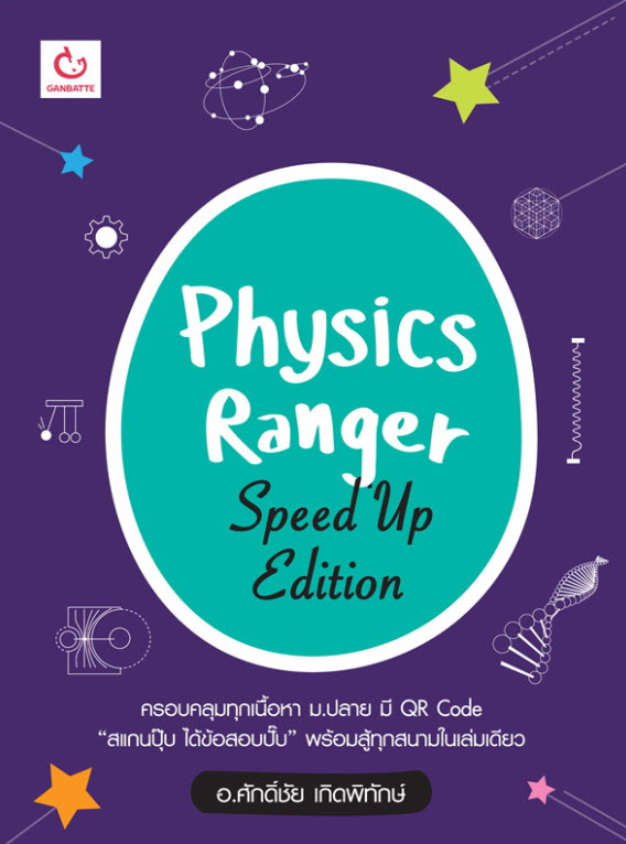 PHYSICS RANGER SPEED UP EDITION