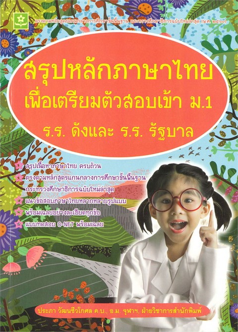 สรุปหลักภาษาไทย เพื่อเตรียมตัวสอบเข้า ม.1 โรงเรียนดังและโรงเรียนรัฐบาล