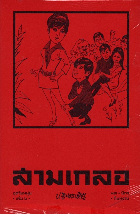 สามเกลอ :ชุดวัยหนุ่ม เล่ม 6