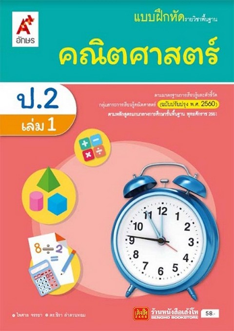 คณิตศาสตร์ ป.2 เล่ม 1 :รายวิชาพื้นฐาน ตรงตามหลักสูตรแกนกลางการศึกษาขั้นพื้นฐาน พ.ศ.2551
