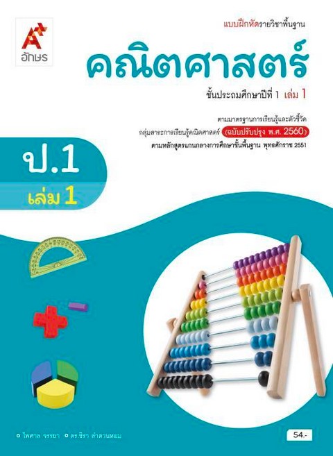 คณิตศาสตร์ ป.1 เล่ม 1 :รายวิชาพื้นฐาน ตรงตามหลักสูตรแกนกลางการศึกษาขั้นพื้นฐาน พ.ศ.2551