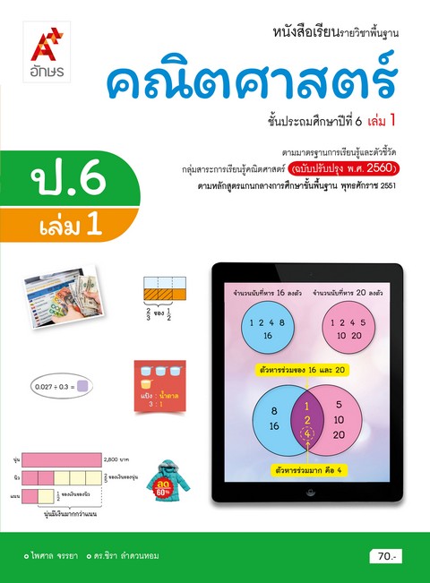 คณิตศาสตร์ ป.6 เล่ม 1 :หนังสือเรียนรายวิชาพื้นฐาน ตรงตามหลักสูตรแกนกลางการศึกษาขั้นพื้นฐาน พ.ศ.2551