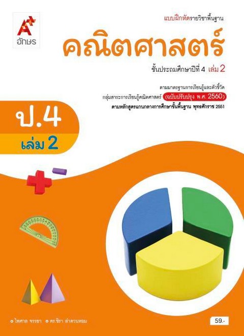 คณิตศาสตร์ ป.4 เล่ม 2 :แบบฝึกหัดรายวิชาพื้นฐาน ตรงตามหลักสูตรแกนกลางการศึกษาขั้นพื้นฐาน พ.ศ.2551