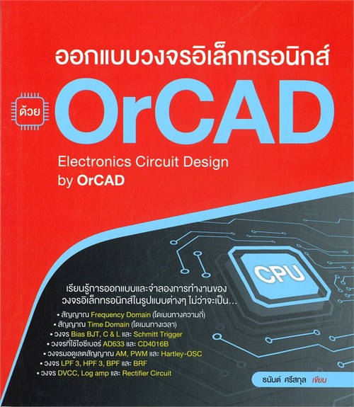 ออกแบบวงจรอิเล็กทรอนิกส์ ด้วย ORCAD